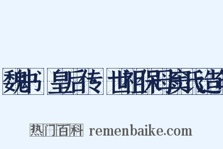 魏书·皇后传·世祖保母窦氏造句是什么意思的图片